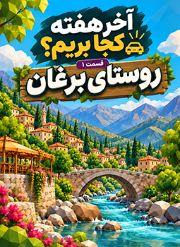 آخر هفته کجا بریم؟ | سفر یک‌روزه از تهران به روستای برغان 🚗🌳