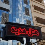 هتل آپارتمان هدیه اهواز
