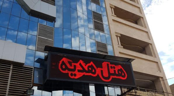 هتل آپارتمان هدیه اهواز هتل آپارتمان هدیه اهواز