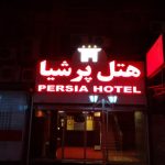 هتل پرشیا اهواز