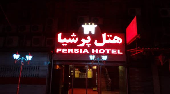 هتل پرشیا اهواز هتل پرشیا اهواز
