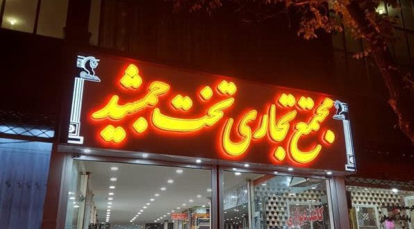 هتل تخت جمشید الیگودرز هتل تخت جمشید الیگودرز