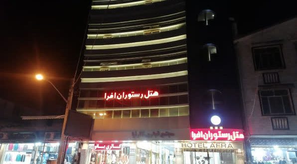 هتل افرا آستارا هتل افرا آستارا