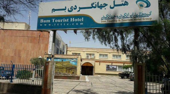 هتل جهانگردی بم هتل جهانگردی بم