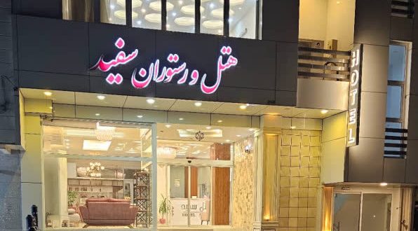هتل آپارتمان سفید بندر عباس هتل آپارتمان سفید بندر عباس
