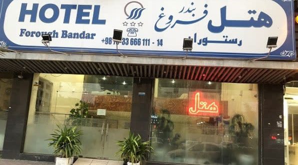 هتل فروغ بندر عباس