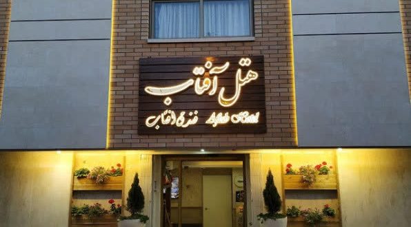 هتل آفتاب اصفهان