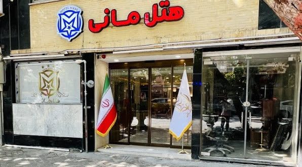 هتل مانی اصفهان