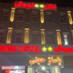 هتل آپارتمان کوروش قزوین