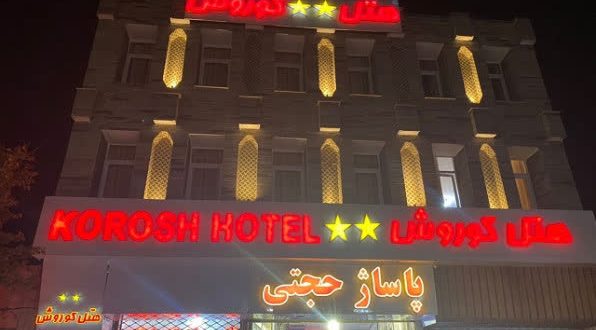 هتل آپارتمان کوروش قزوین هتل آپارتمان کوروش قزوین