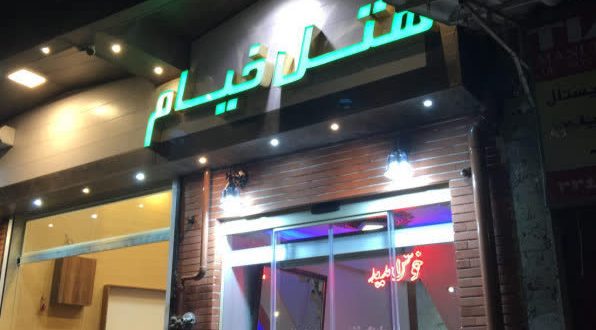 هتل خیام گرگان هتل خیام گرگان