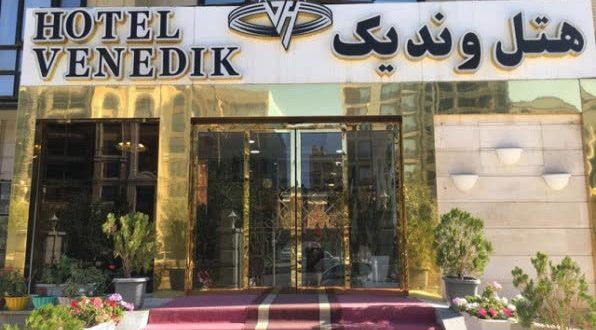 هتل وندیک همدان هتل وندیک همدان
