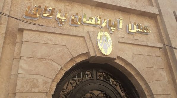 هتل آپارتمان پاتاق کرمانشاه هتل آپارتمان پاتاق کرمانشاه