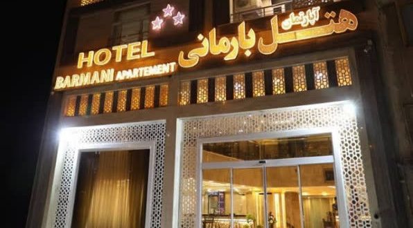 هتل آپارتمان بارمانی خرمشهر هتل آپارتمان بارمانی خرمشهر