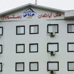 هتل آپارتمان مرزبانی شاندرمن ماسال