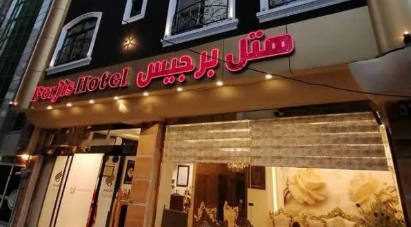 هتل برجیس مشهد