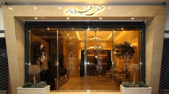 هتل فیروزه توس مشهد هتل فیروزه توس مشهد