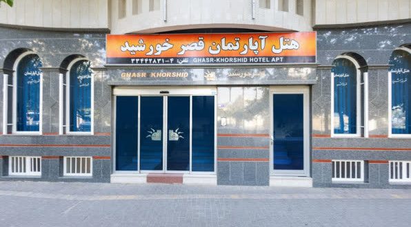 هتل آپارتمان قصر خورشید مشهد هتل آپارتمان قصر خورشید مشهد
