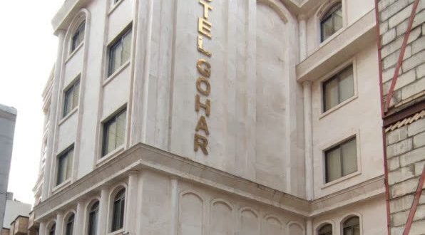 هتل آپارتمان گوهر مشهد هتل آپارتمان گوهر مشهد