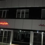 هتل آپارتمان گل نرگس مشهد