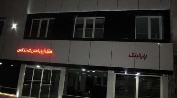 هتل آپارتمان گل نرگس مشهد هتل آپارتمان گل نرگس مشهد