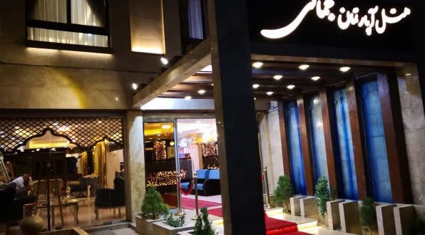 هتل آپارتمان جمالی مشهد هتل آپارتمان جمالی مشهد