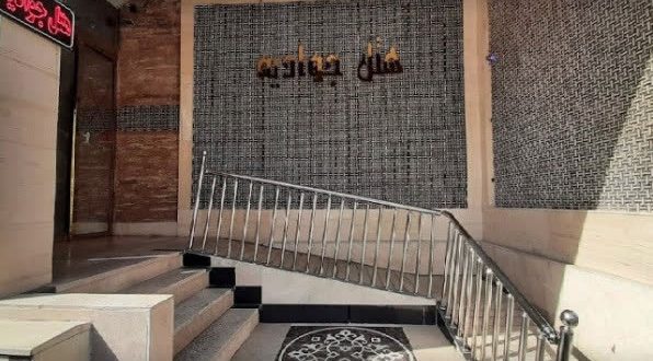 هتل جوادیه مشهد هتل جوادیه مشهد