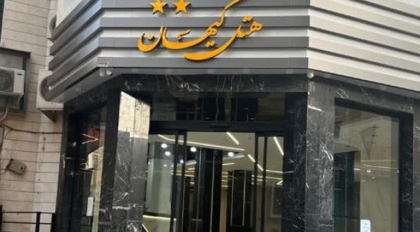 هتل کیهان مشهد هتل کیهان مشهد