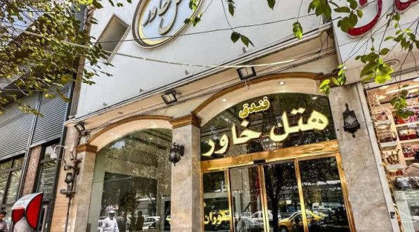 هتل خاور مشهد هتل خاور مشهد