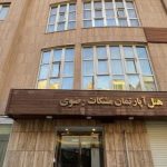 هتل آپارتمان مشکات رضوی مشهد