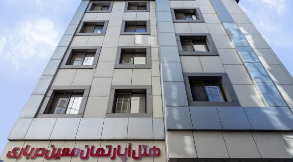 هتل آپارتمان معین درباری مشهد هتل آپارتمان معین درباری مشهد