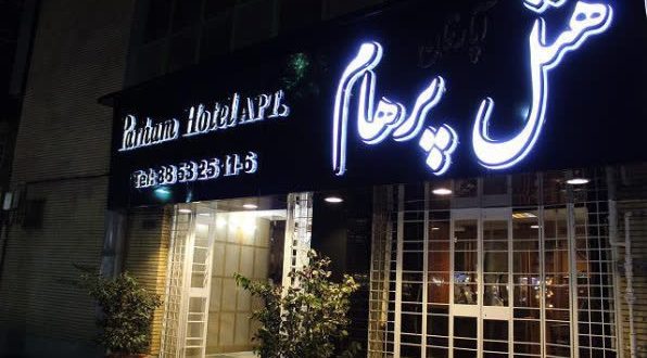 هتل آپارتمان پرهام مشهد هتل آپارتمان پرهام مشهد