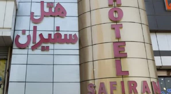 هتل سفیران مشهد