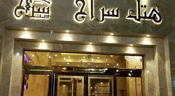 هتل سراج مشهد هتل سراج مشهد