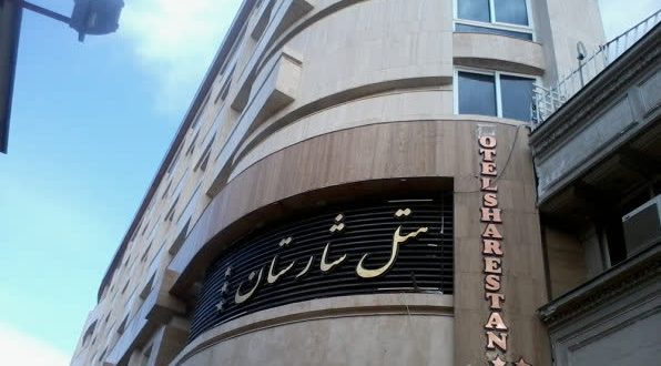هتل شارستان مشهد