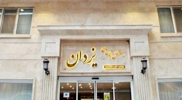 هتل آپارتمان یزدان مشهد هتل آپارتمان یزدان مشهد