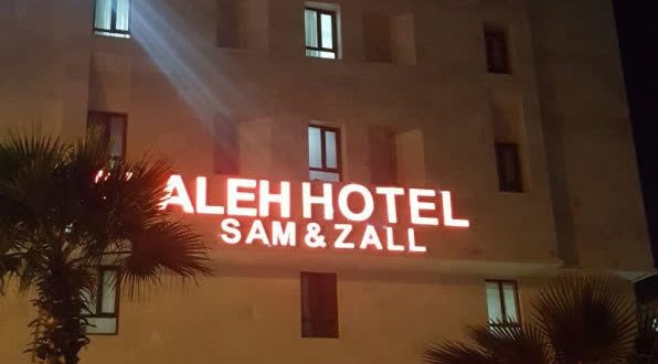 هتل آلاله سام و زال قشم هتل آلاله سام و زال قشم