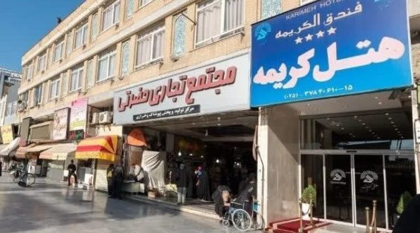 هتل کریمه قم
