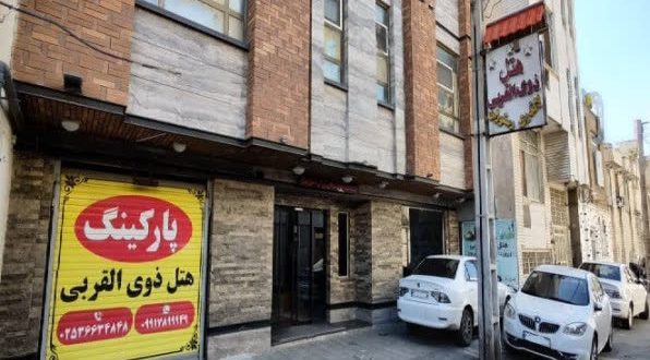 هتل ذوی القربی قم