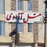 هتل آزادی ساوه