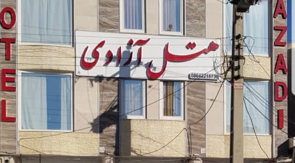 هتل آزادی ساوه هتل آزادی ساوه