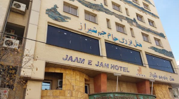 هتل آپارتمان جام جم شیراز هتل آپارتمان جام جم شیراز