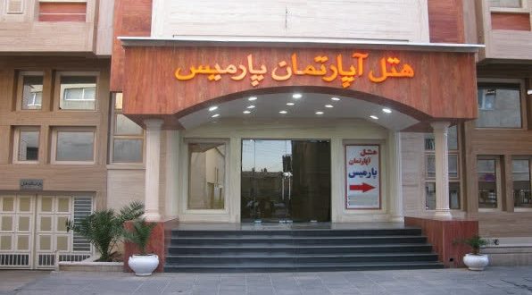 هتل آپارتمان پارمیس شیراز هتل آپارتمان پارمیس شیراز