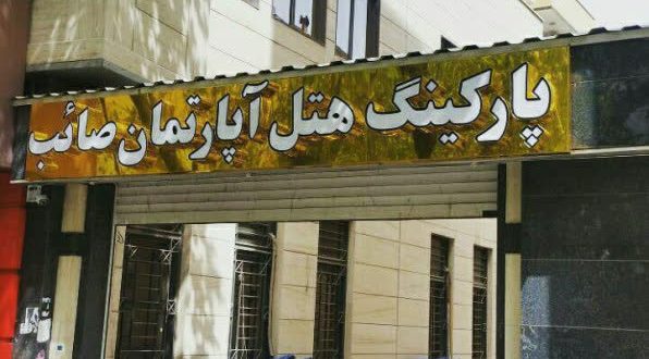 هتل آپارتمان صائب تبریز هتل آپارتمان صائب تبریز