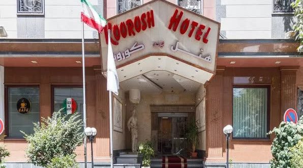 هتل آپارتمان کوروش تهران هتل آپارتمان کوروش تهران