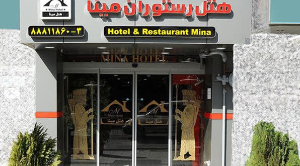 هتل مینا تهران هتل مینا تهران