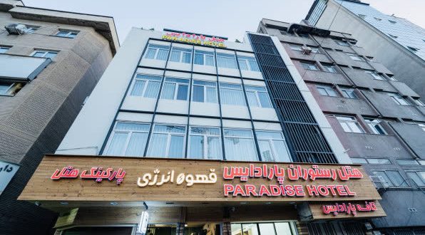 هتل پارادایس تهران هتل پارادایس تهران