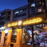هتل آپارتمان کیمیا (پارسی) تهران
