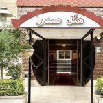 هتل آپارتمان صدرا تنکابن