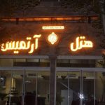 هتل آرتمیس یزد